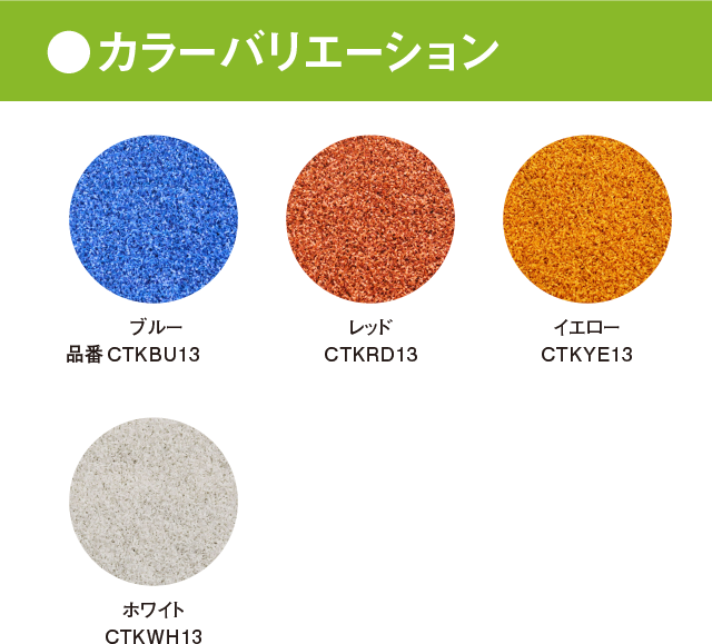 カラーバリエーション　全4色　あなたの要望にお答えします。人工芝の可能性を広げるカラー人工芝、詳しくはこちらをご覧ください。