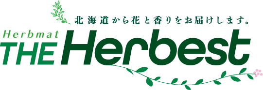 北海道から花と香りをお届けします。Herbmat　THE Herbest 